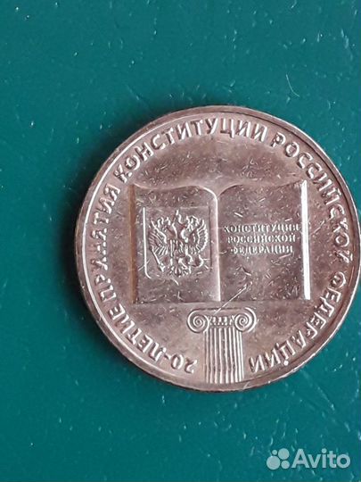 10 рубл.монеты - 20-летие принятия Конституции РФ