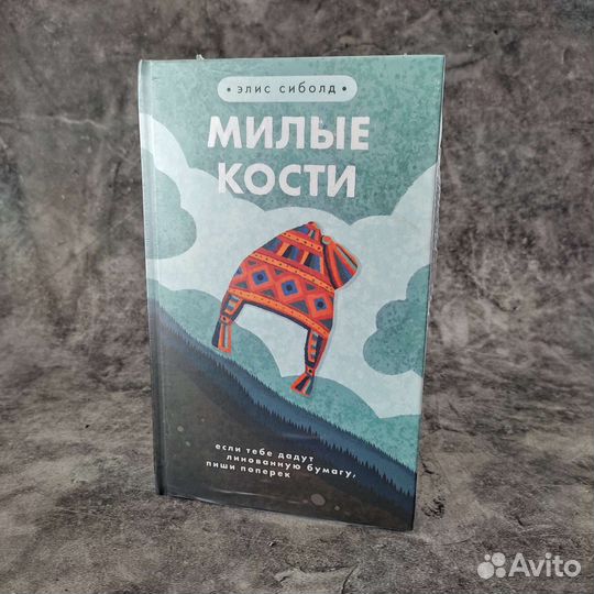 Милые кости. Элис Сиболд