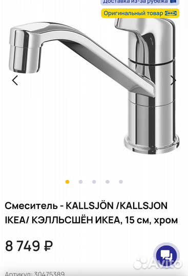 Смеситель икея, новый в упаковке