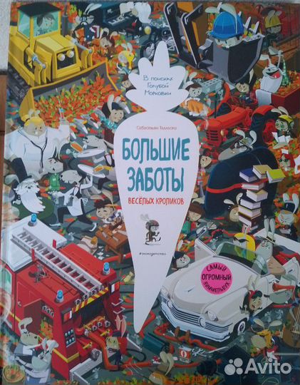 Детская книга Большие заботы кроликов Виммельбух