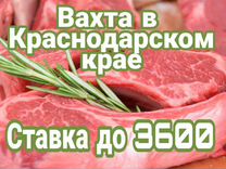 Жиловщик мяса \ Краснодарский край\Вахта