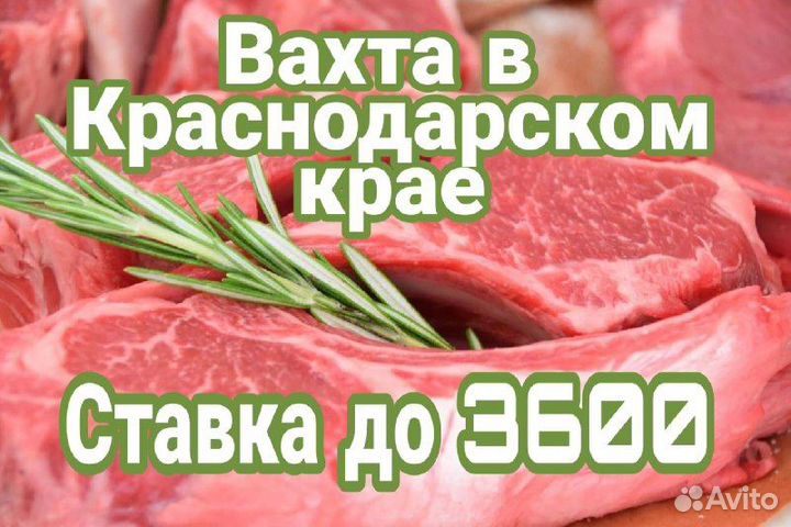 Жиловщик мяса \ Краснодарский край\Вахта