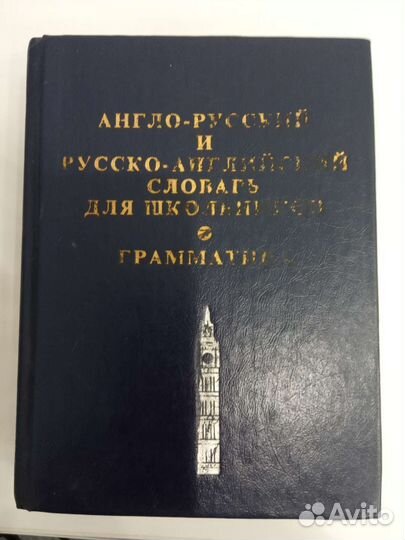 Англо русский,русско- английский словарь