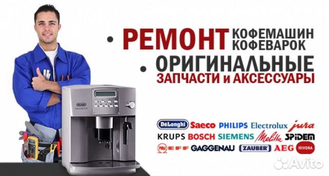 Ремонт кофемашин