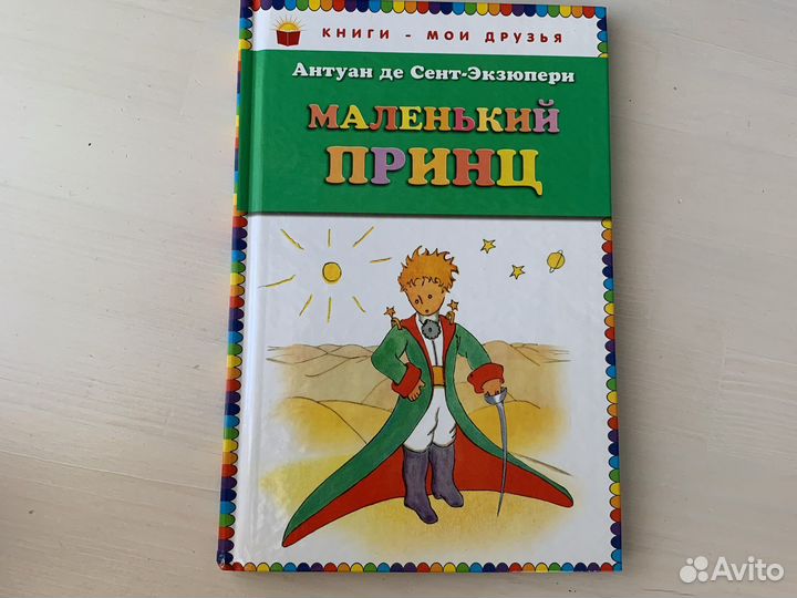 Книга «Маленький принц», Антуан де Сент-Экзюпери