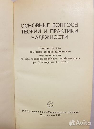 Основные вопросы теории и практики надежности -71