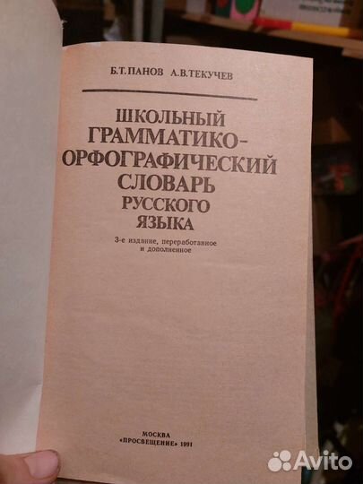 Школьный грамматико-орфаграфический словарь