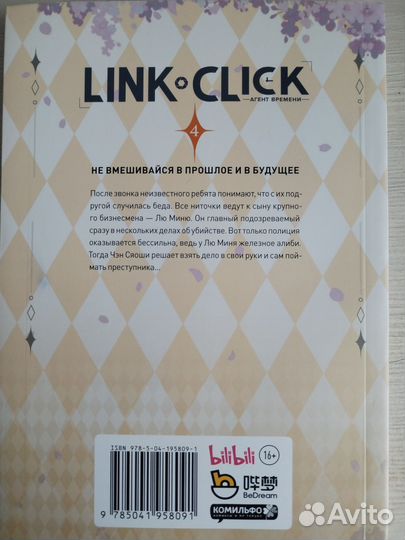 Link click 4 том