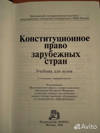 Конституционное право зарубежных стран, учебник
