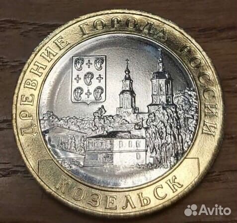 10 рублей Козельск, блеск