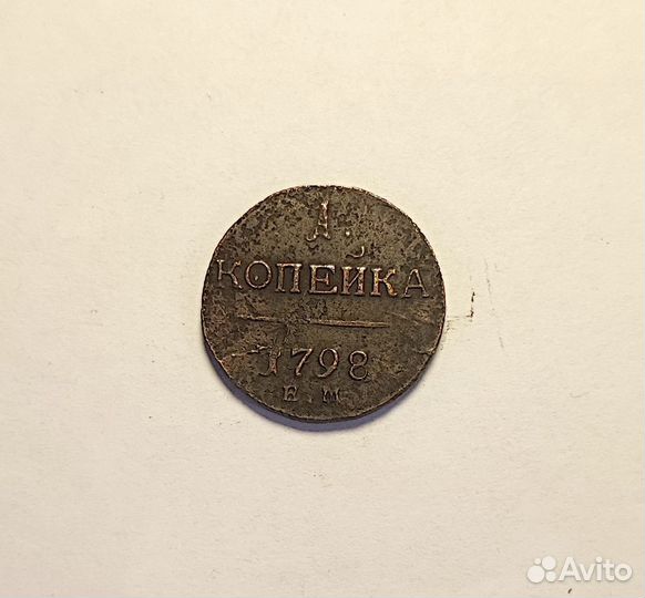 1 копейка Павла 1