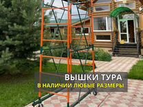 Передвижная вышка тур