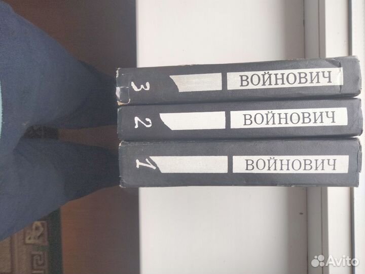 Трёхтомник Войновича