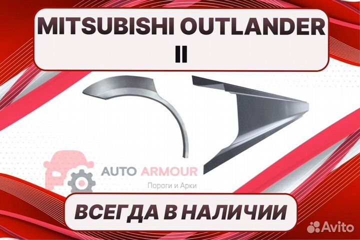 Пороги на Mitsubishi Outlander на все авто ремонтн