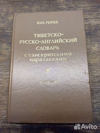 Тибетско-русско-английский словарь Ю.Н. Рерих