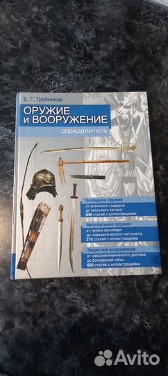 Оружие и вооружение. Опрежелитель Трубников Б.Г