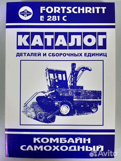 Каталог деталей комбайнов Фортшритт и Вектор