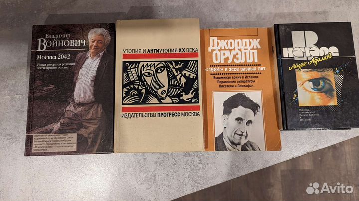 Войнович Оруэлл Азимов Фёдоров Брюсов Замятин