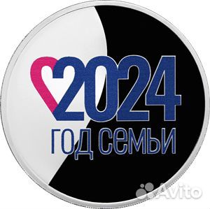 3 рубля Серебро 2024г. Год Семьи