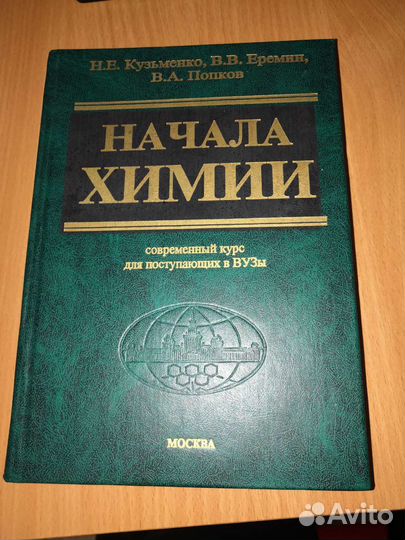 Начала химии. Современный курс для поступающих вуз