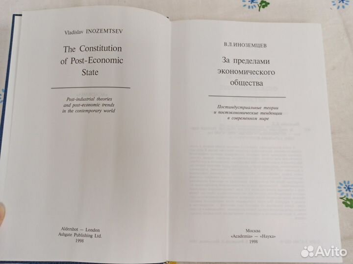 Иноземцев В.Л. За пределами экономического обществ