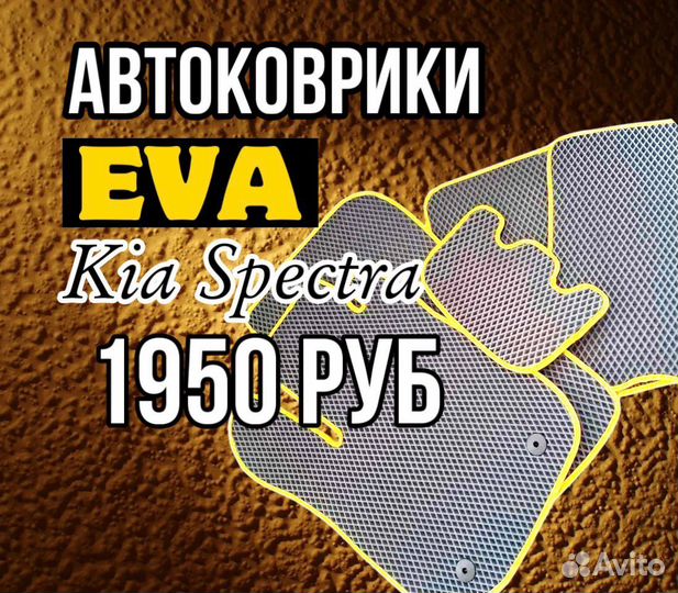 Эва / Ева / Eva коврики Kia Spectra