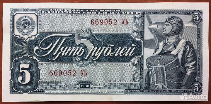 5 рублей 1938 год