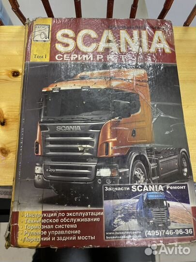 Автокнига Scania