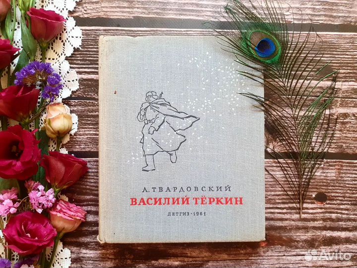 Твардовский. Василий Теркин 1961 г