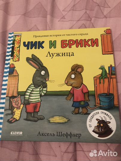 Чик и Брики Лужица