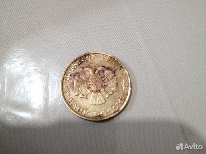 50 р монета 1993 года