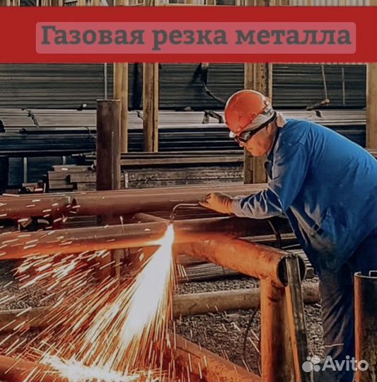 Газорезка металла