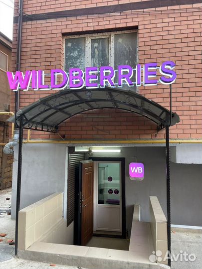 Отрываем пвз Wildberries