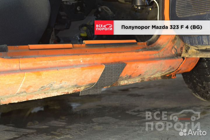 Пороги Mazda 323 F 4 (BG) быстрая доставка