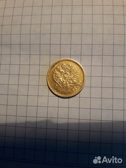 Монеты 5 руб царские