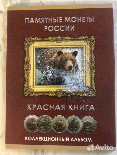 Альбом для набора монет Красная книга