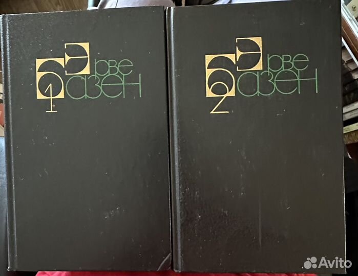 Эрвэ базен в 2 томах