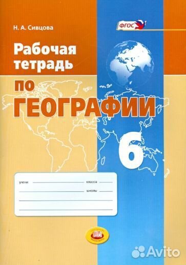 Наталья сивцова: рабочая тетрадь по географии. 6 к
