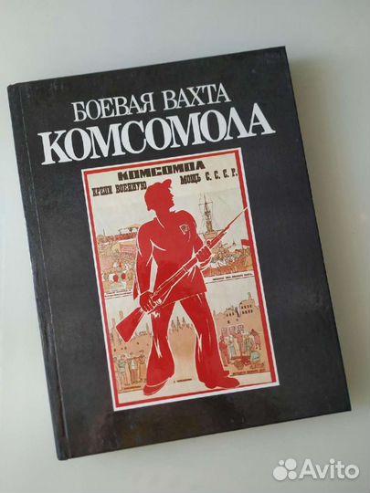 Книга Боевая вахта комсомола
