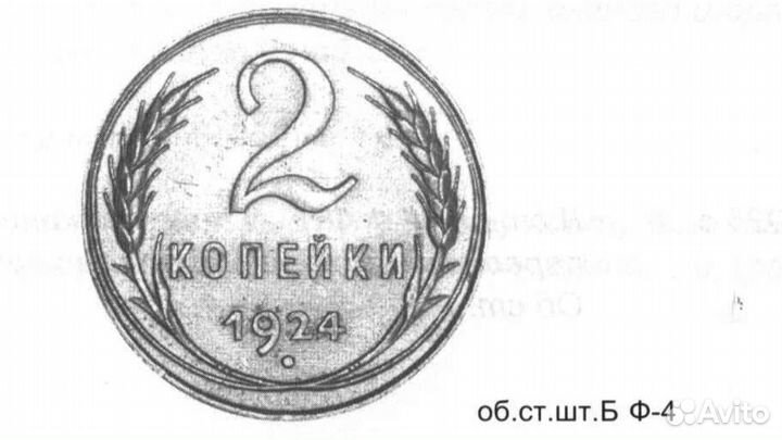 2 (две) копейки 1924г. шт.1.1Б(р) Ф#3 Редкая