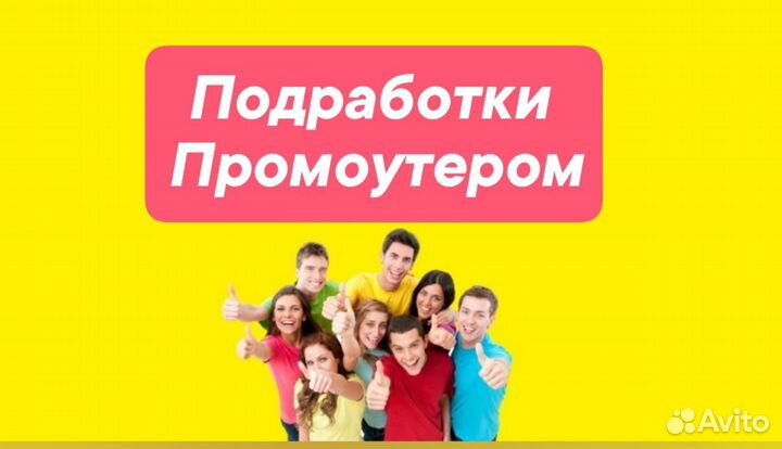 Промоутер раздача листовок