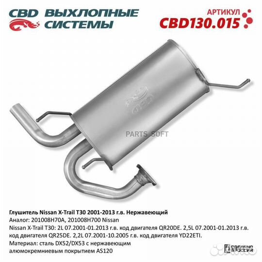 CBD CBD130015 Глушитель Nissan X-Trail T30 01-13 г. Нерж