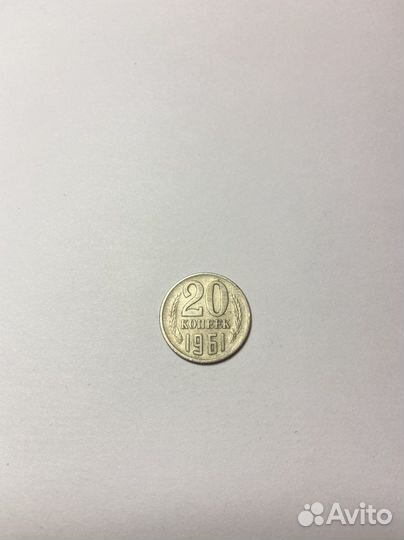 Монета 20 копеек 1961 года