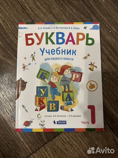 Букварь-учебник 1 класс