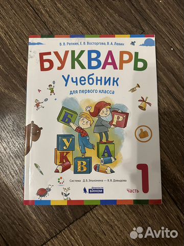 Букварь-учебник 1 класс