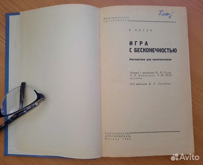Игра с бесконечностью. Петер Роза,1968 г