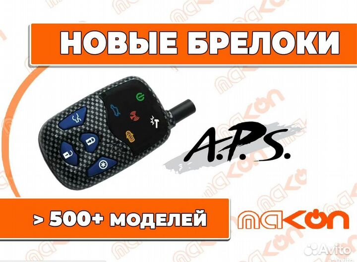 Брелок апс 5200