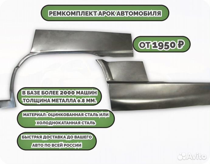 Ремонтные арки (ремкомплект) на автомобиль