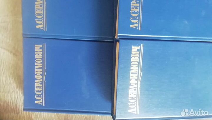 Серафимович в 4х томах