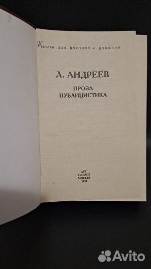 Л. Андреев Проза. Публицистика. М. аст 1999